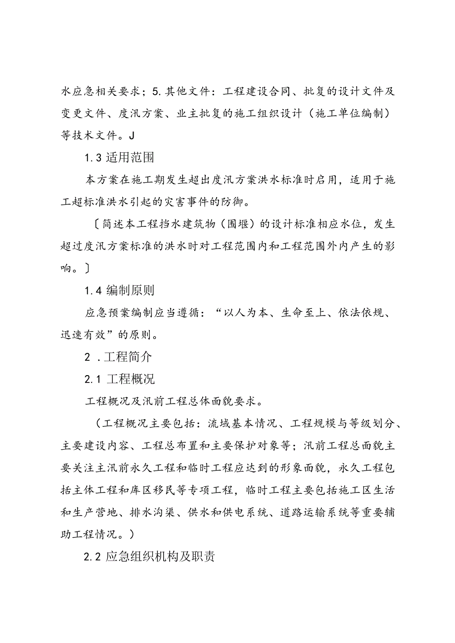 4-2附件2：水利工程施工超标准洪水应急预案编制指南（试行）.docx_第2页