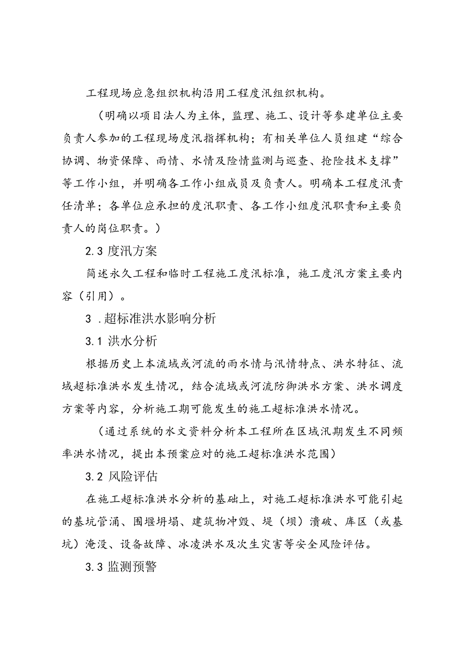 4-2附件2：水利工程施工超标准洪水应急预案编制指南（试行）.docx_第3页