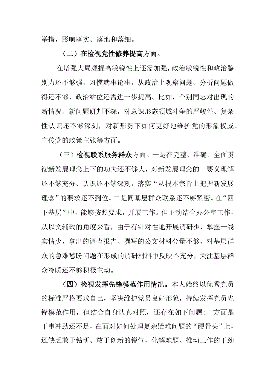 全面检视查找自身的不足和问题检视党员发挥先锋模范作用有什么收获进行自我检讨、剖析分析问题产生的原因整改措施个人发言.docx_第2页