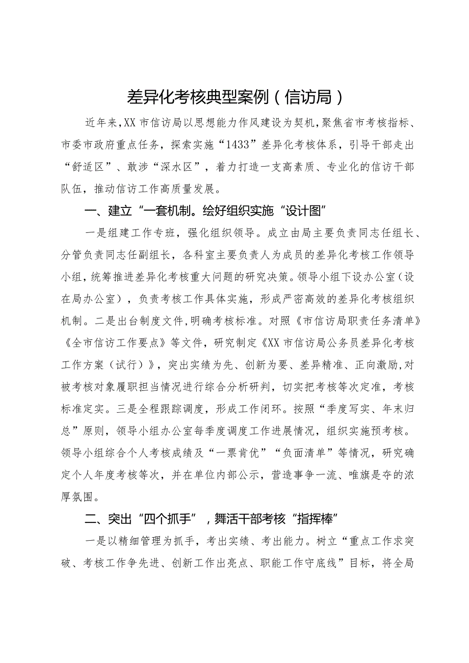 市信访局差异化考核经验做法.docx_第1页