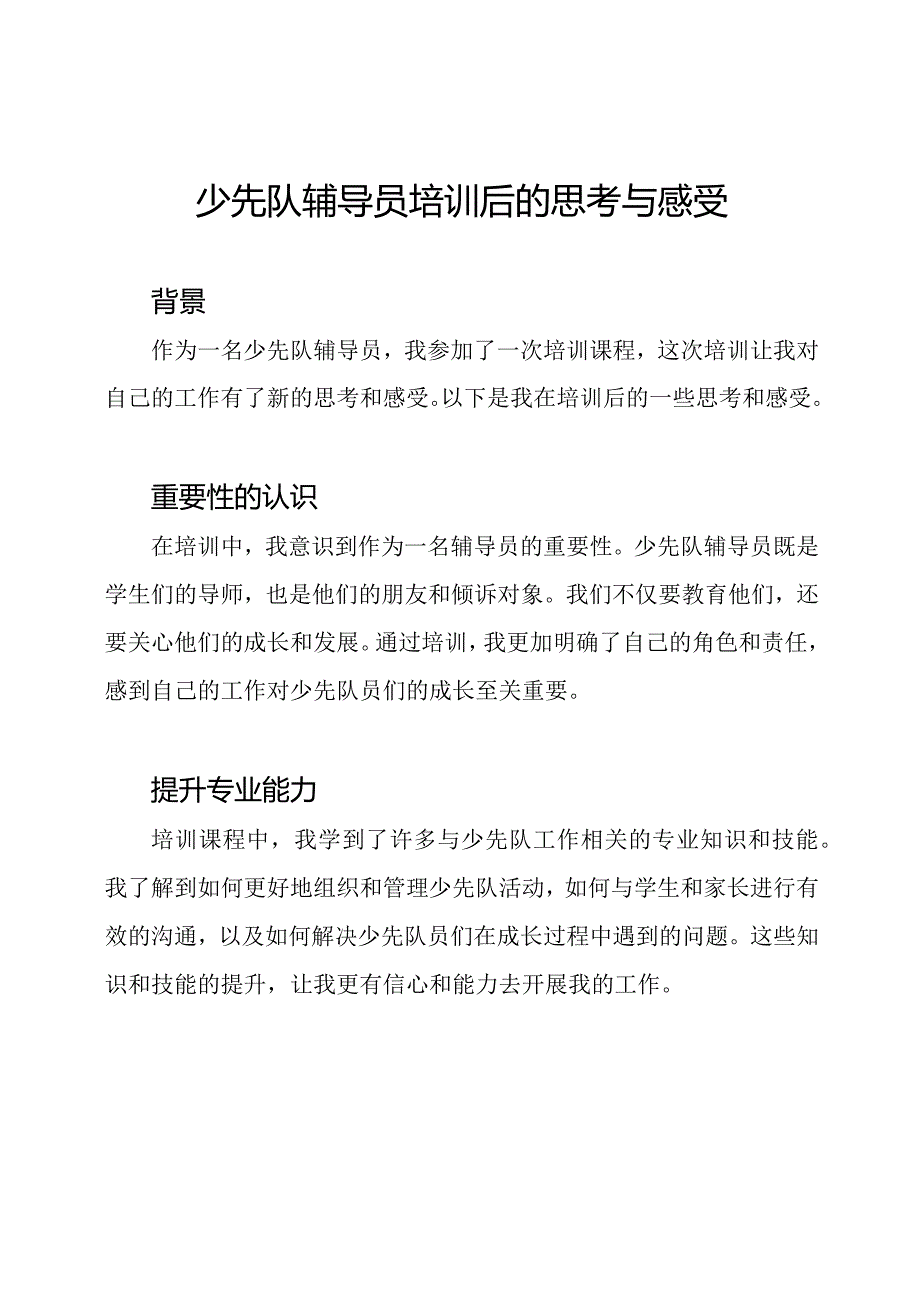 少先队辅导员培训后的思考与感受.docx_第1页