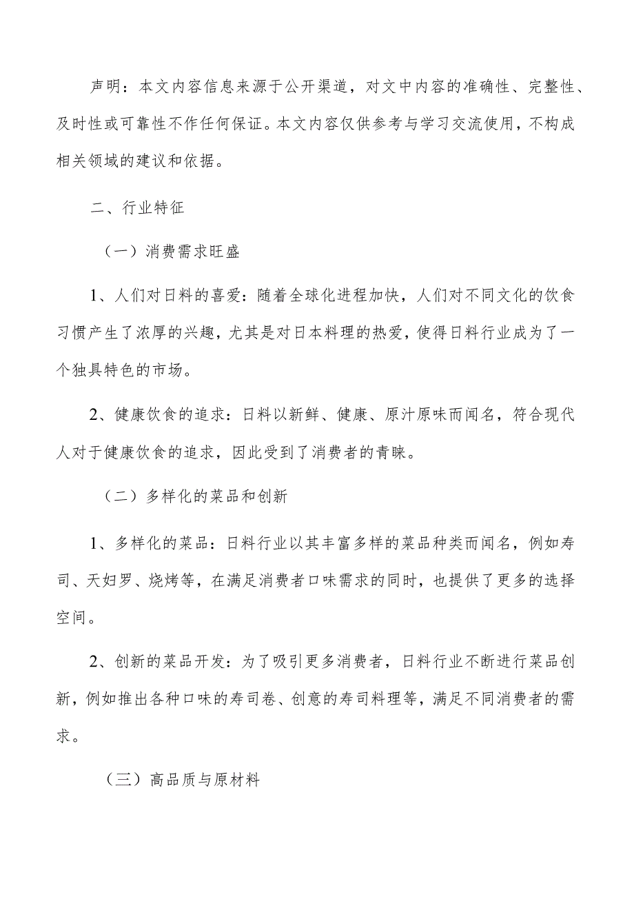 日料行业特征.docx_第2页