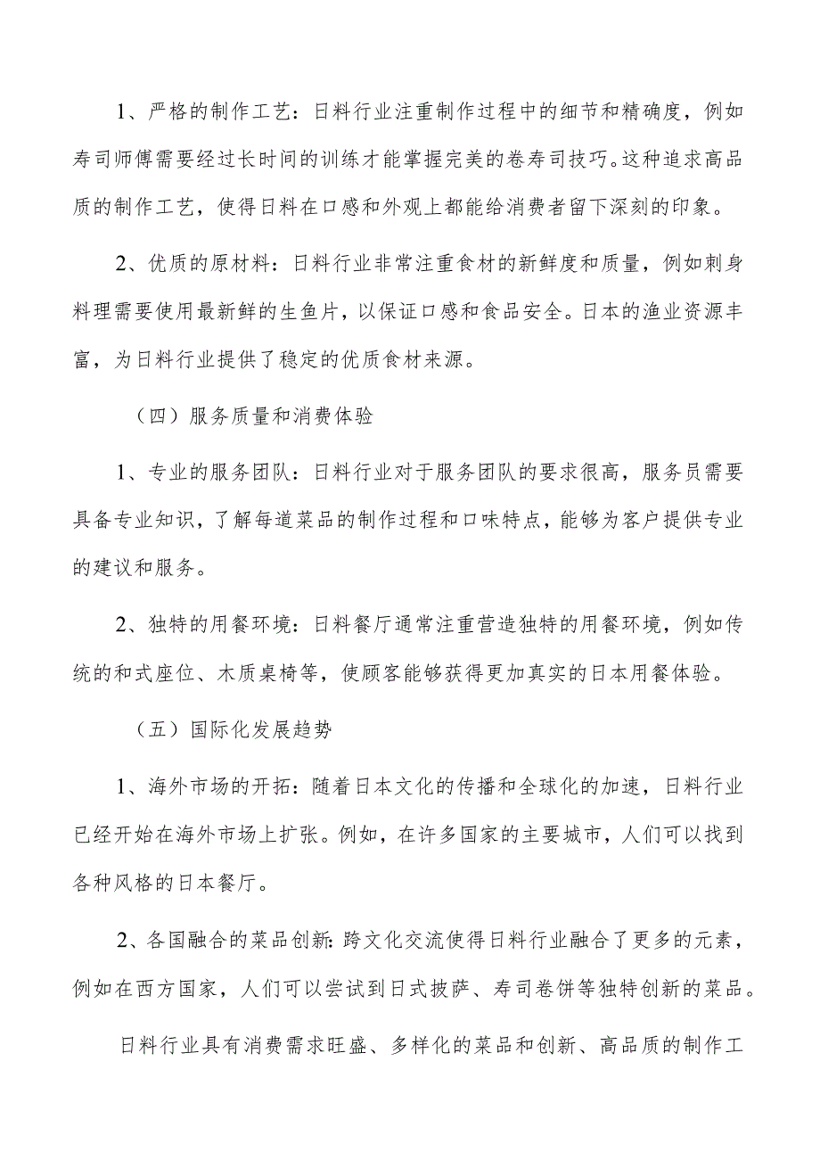 日料行业特征.docx_第3页