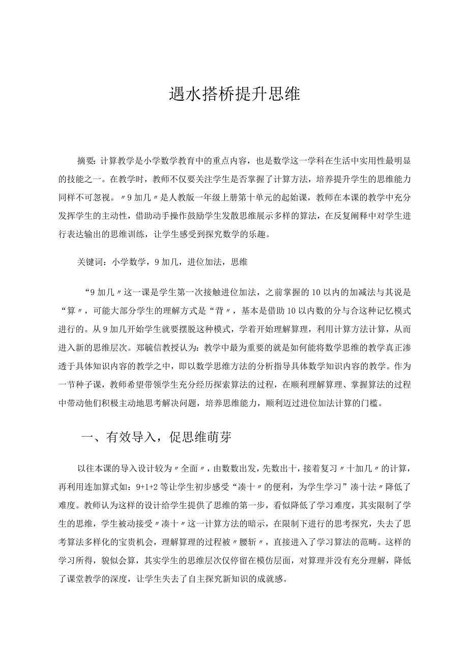 遇水搭桥提升思维论文.docx_第1页