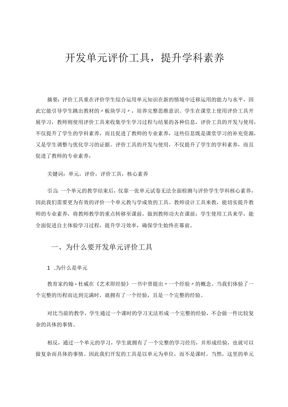 开发单元评价工具提升学科核心素养论文.docx_第1页