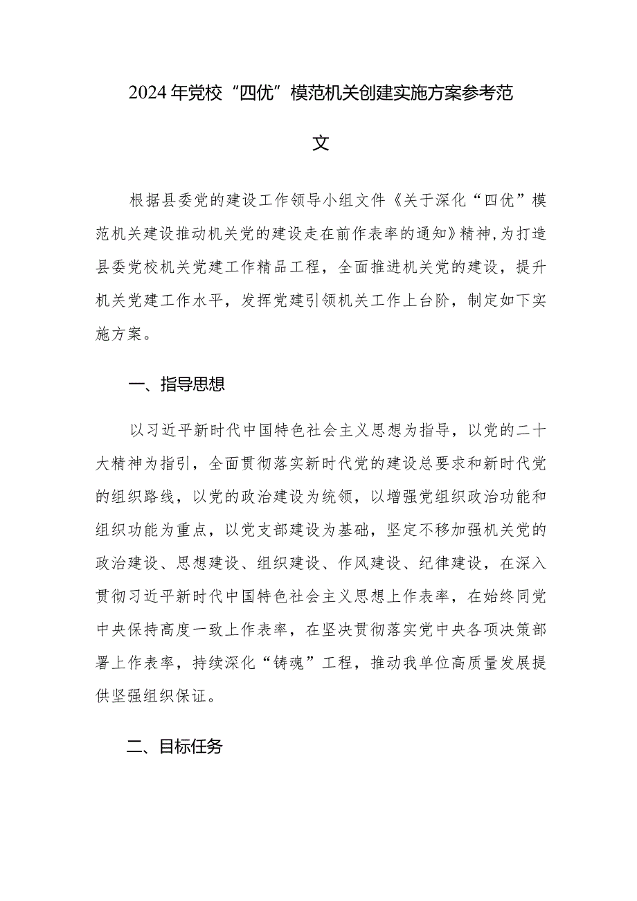 2024年党校“四优”模范机关创建实施方案参考范文.docx_第1页