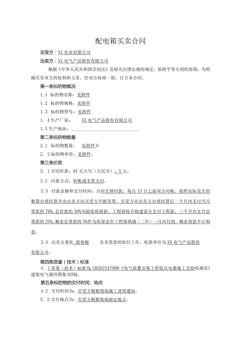 配电箱买卖合同（2023年XX实业有限公司与XX电气产品股份有限公司）.docx_第2页