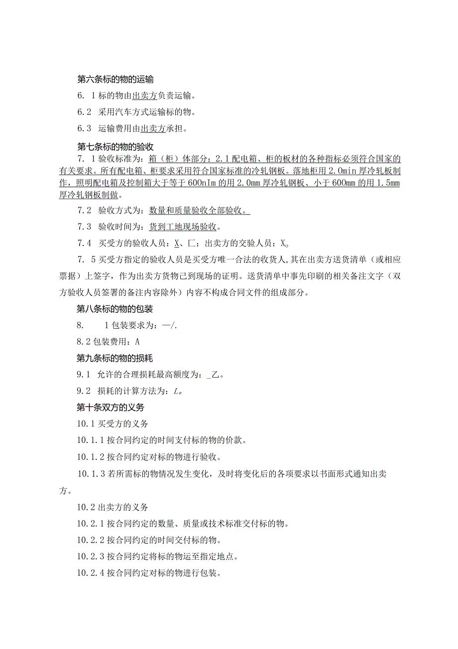 配电箱买卖合同（2023年XX实业有限公司与XX电气产品股份有限公司）.docx_第3页