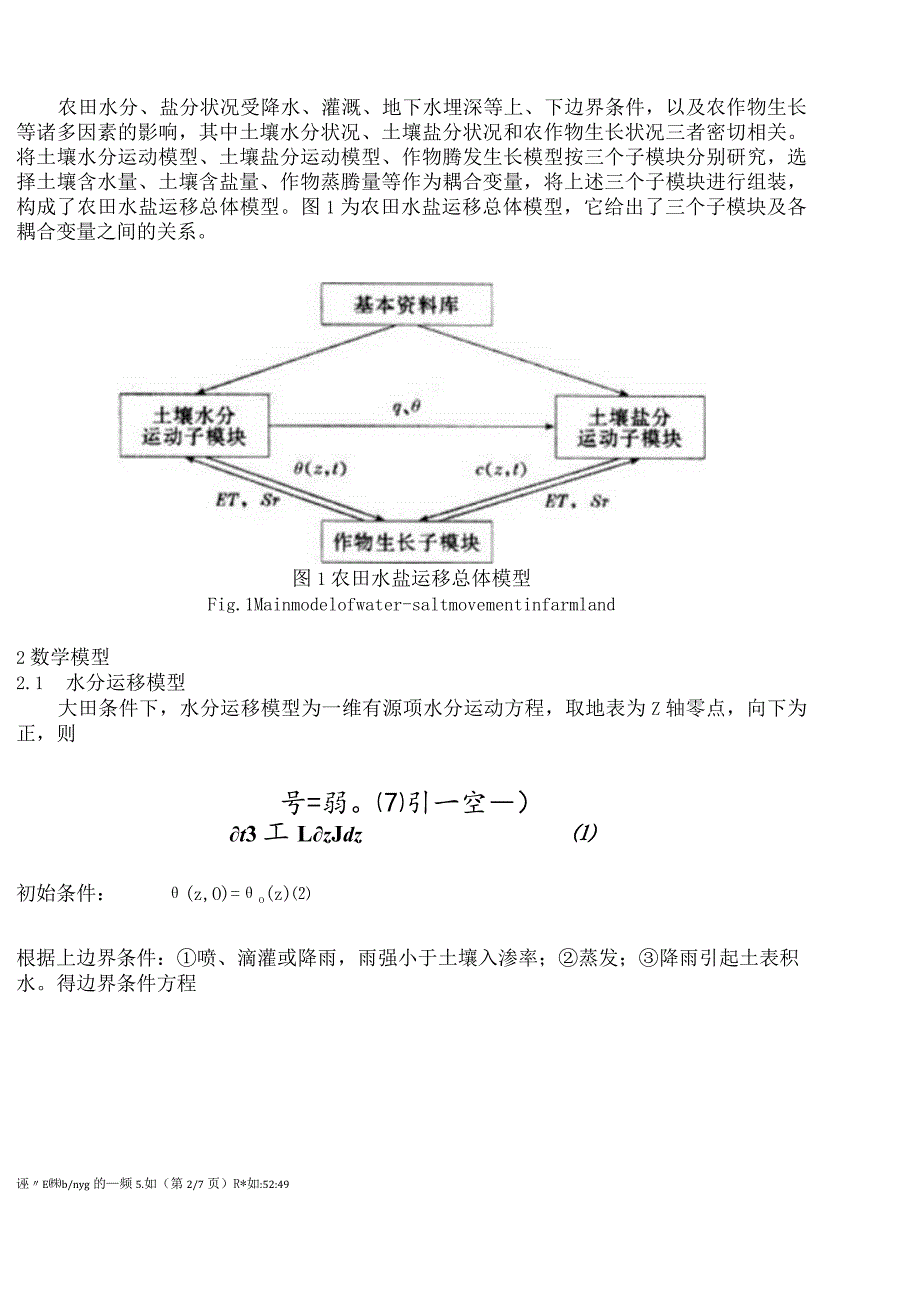 作物生长条件下农田水盐运移模型.docx_第3页