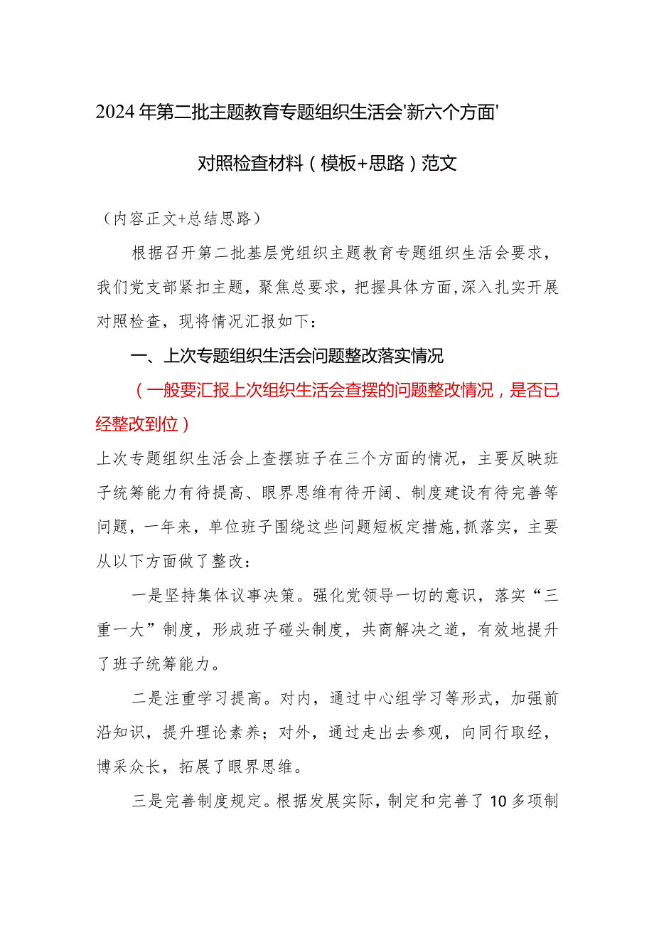 2024年第二批主题教育专题组织生活会“新六个方面”对照检查材料（模板+思路）范文.docx_第1页