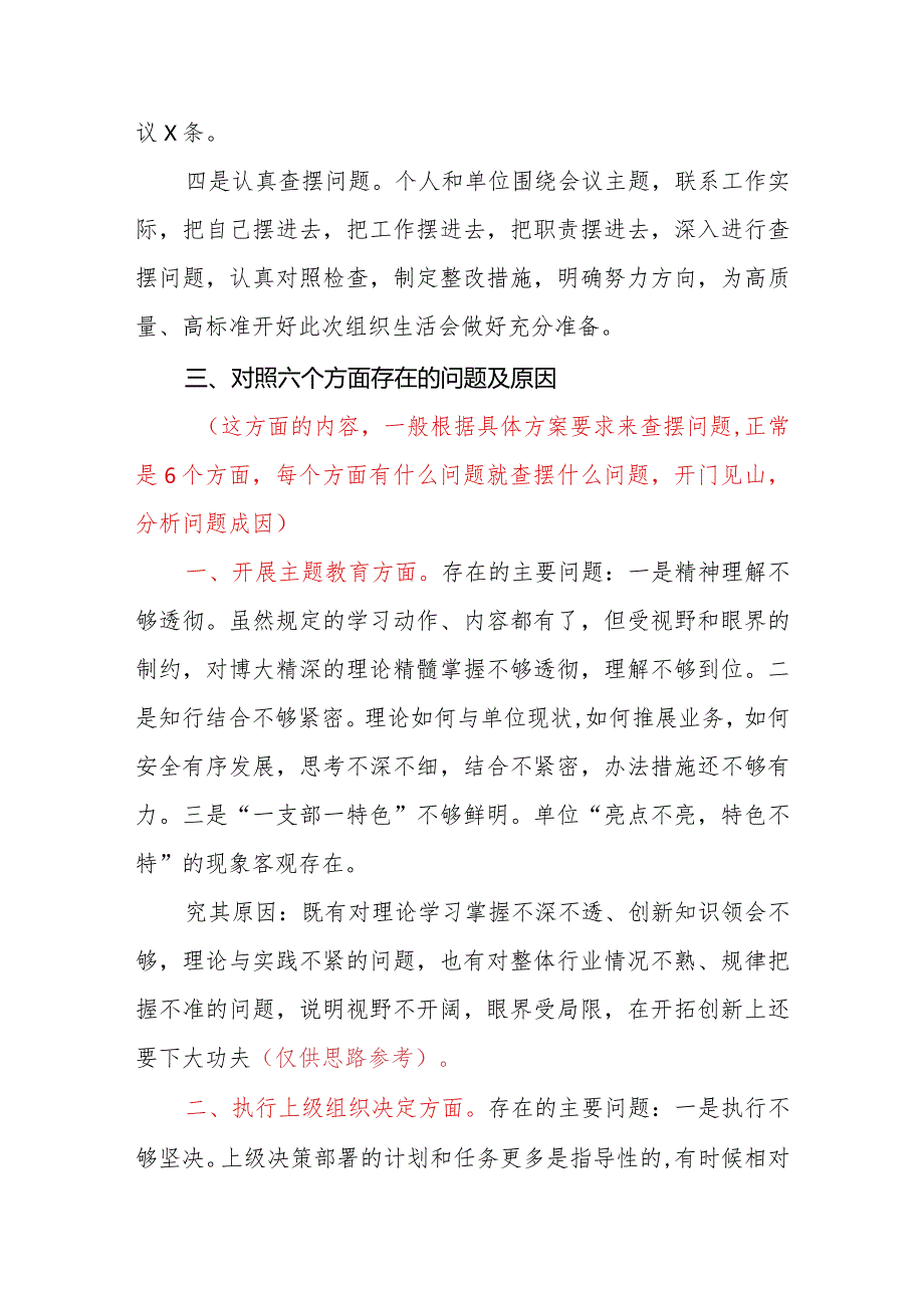 2024年第二批主题教育专题组织生活会“新六个方面”对照检查材料（模板+思路）范文.docx_第3页