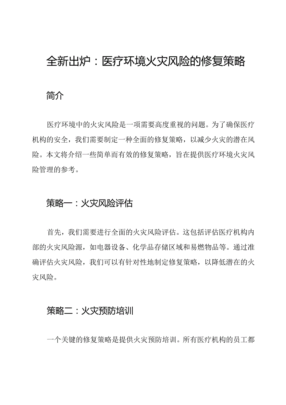 全新出炉：医疗环境火灾风险的修复策略.docx_第1页