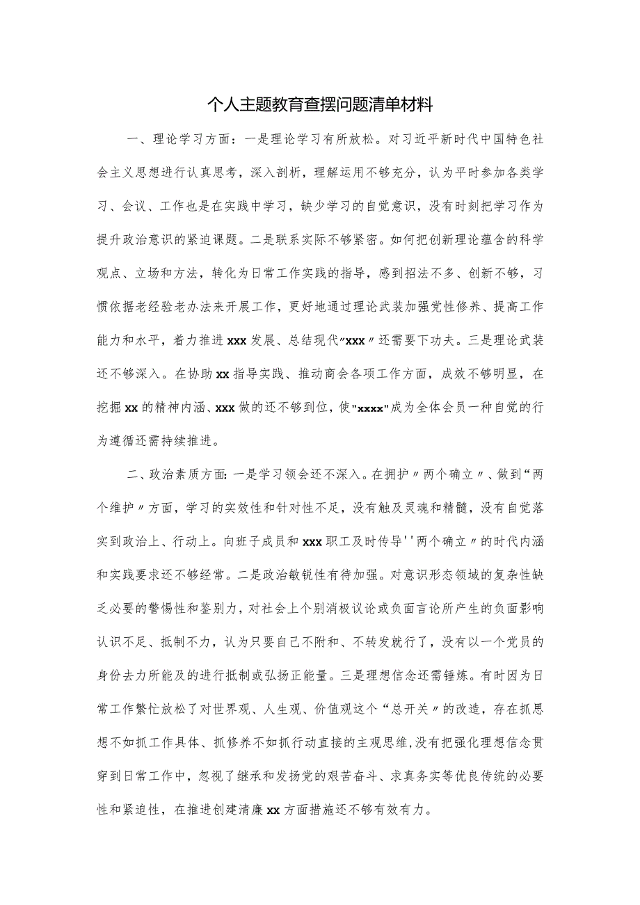 个人主题教育查摆问题清单材料.docx_第1页