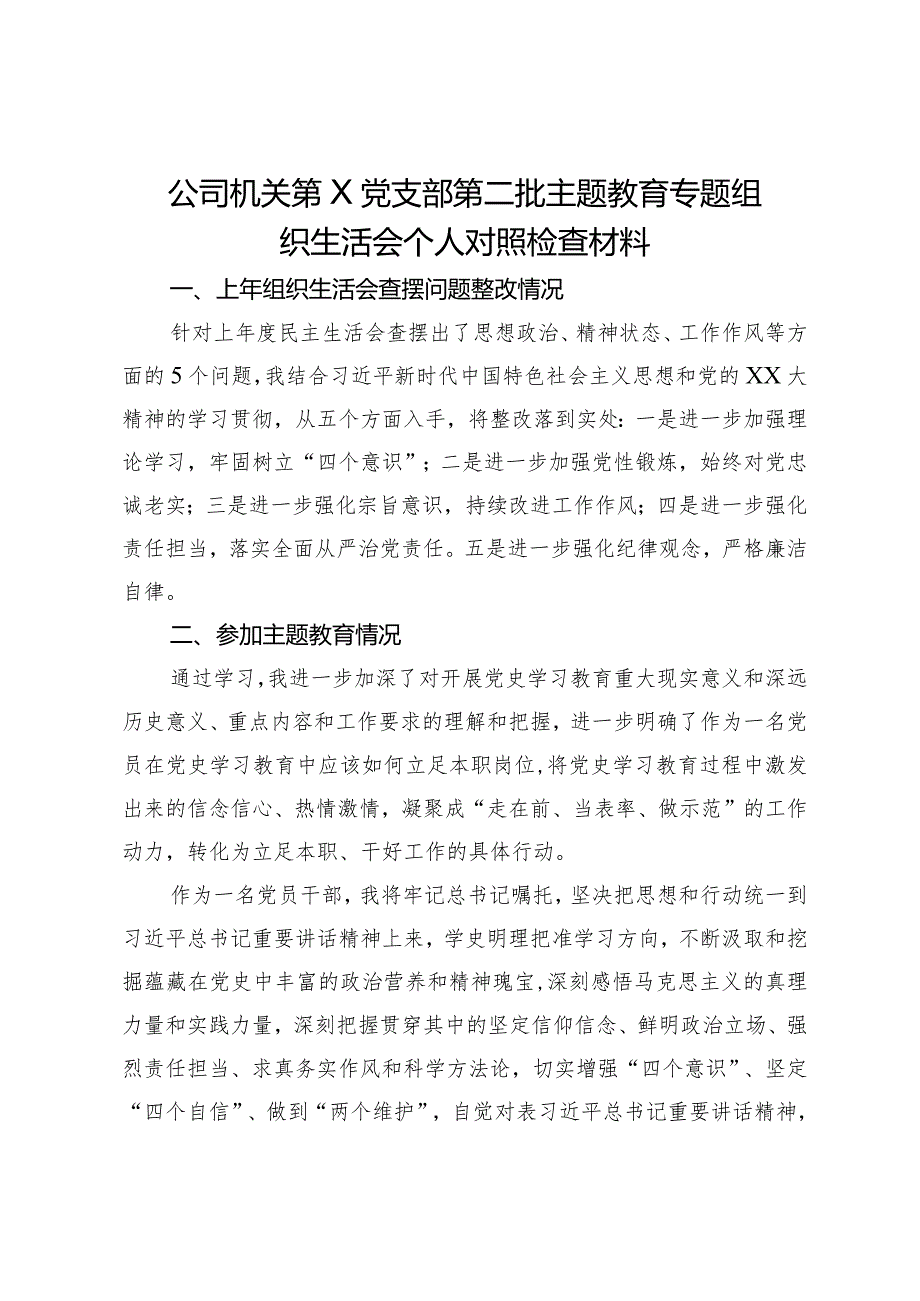 公司机关党支部第二批主题教育专题组织生活会个人对照检查材料.docx_第1页