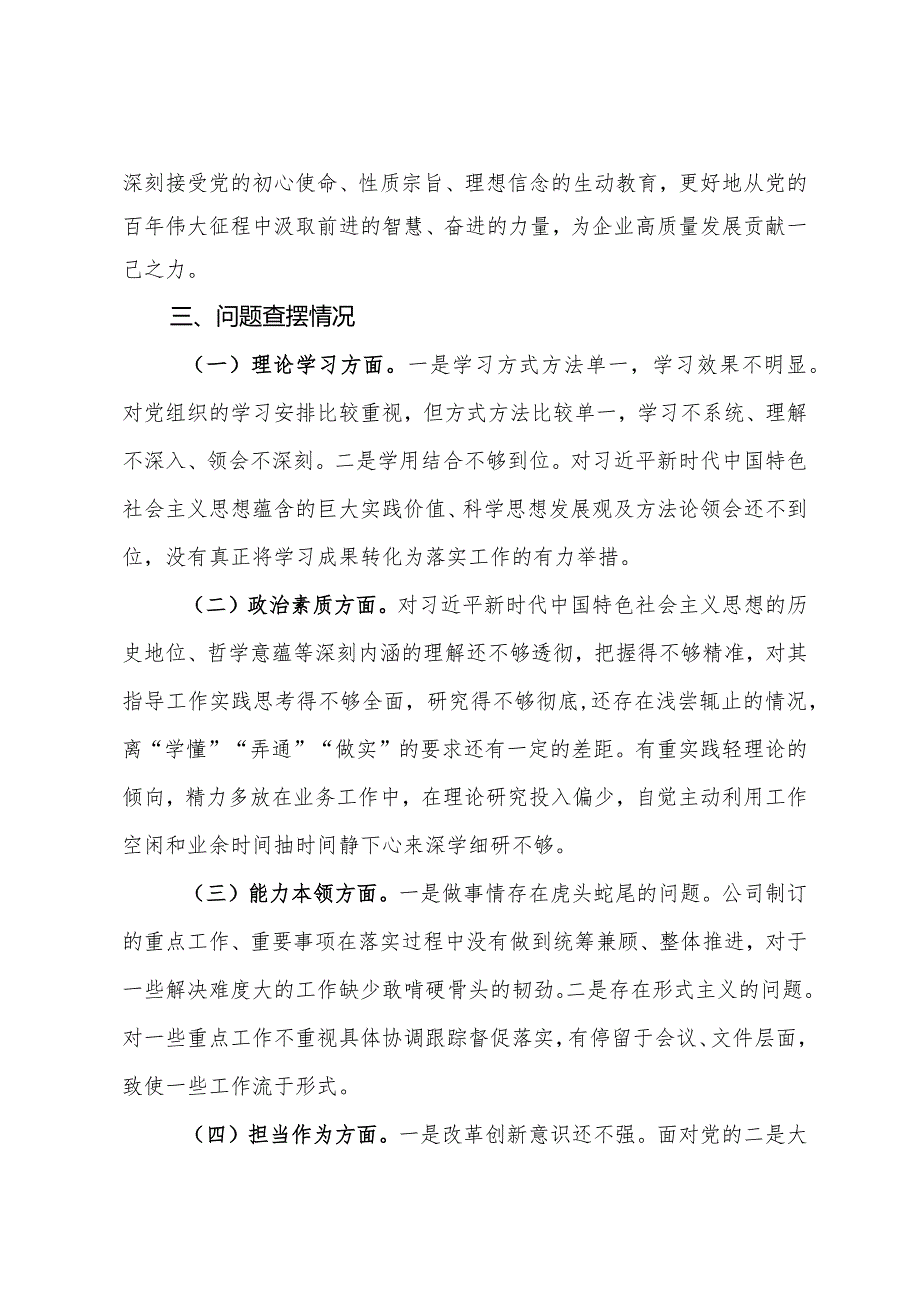 公司机关党支部第二批主题教育专题组织生活会个人对照检查材料.docx_第2页