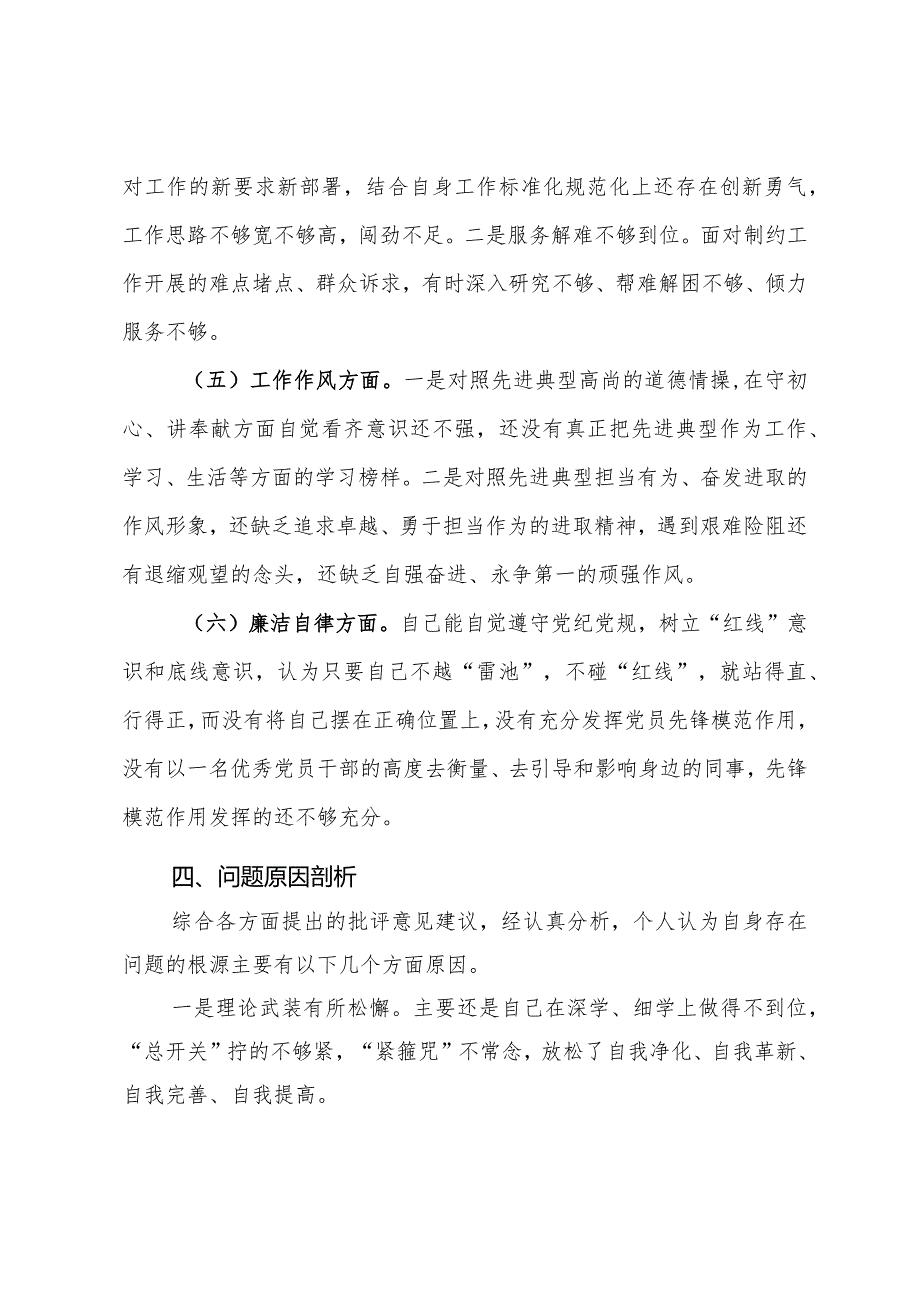 公司机关党支部第二批主题教育专题组织生活会个人对照检查材料.docx_第3页