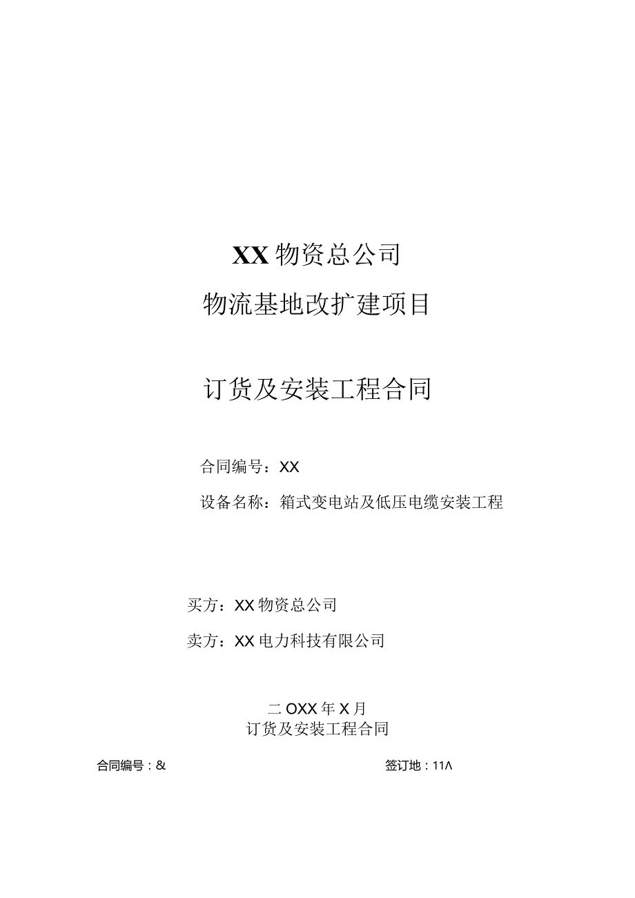 XX基地改扩建项目订货及安装工程合同（2024年）.docx_第1页