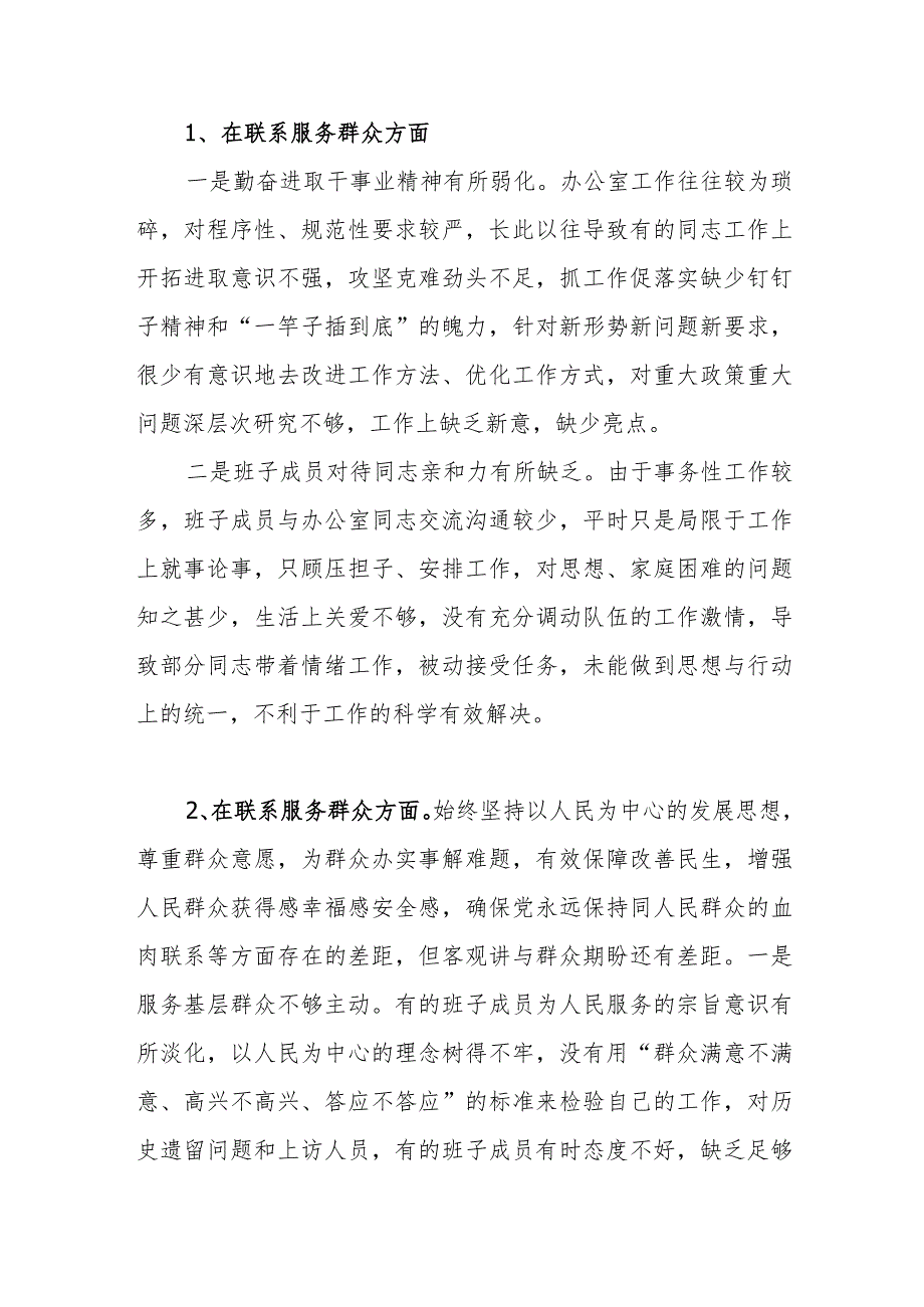 党支部班子在联系服务群众方面检视存在问题12个.docx_第2页