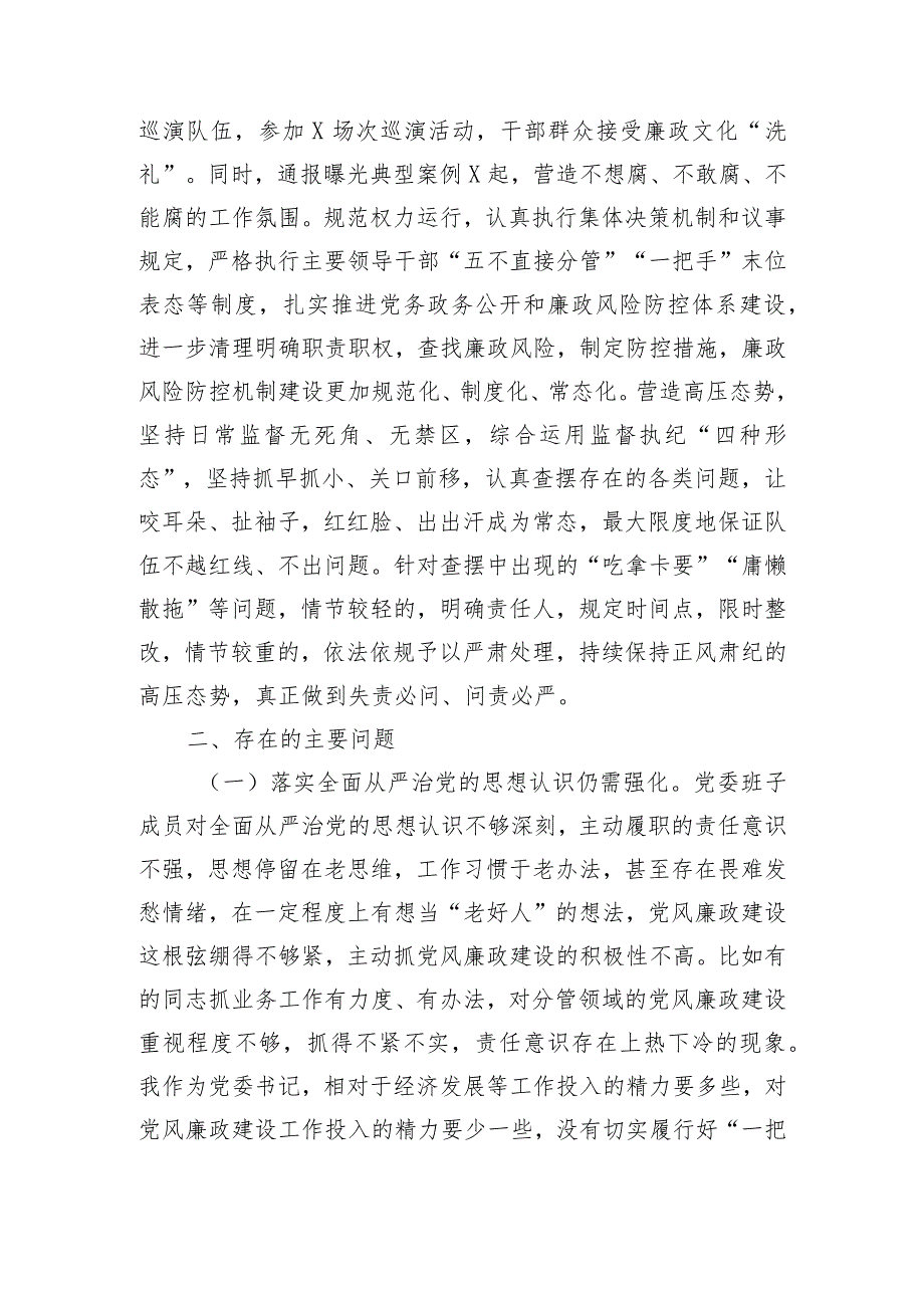 党委2023年履行全面从严治党主体责任述责述廉报告.docx_第3页