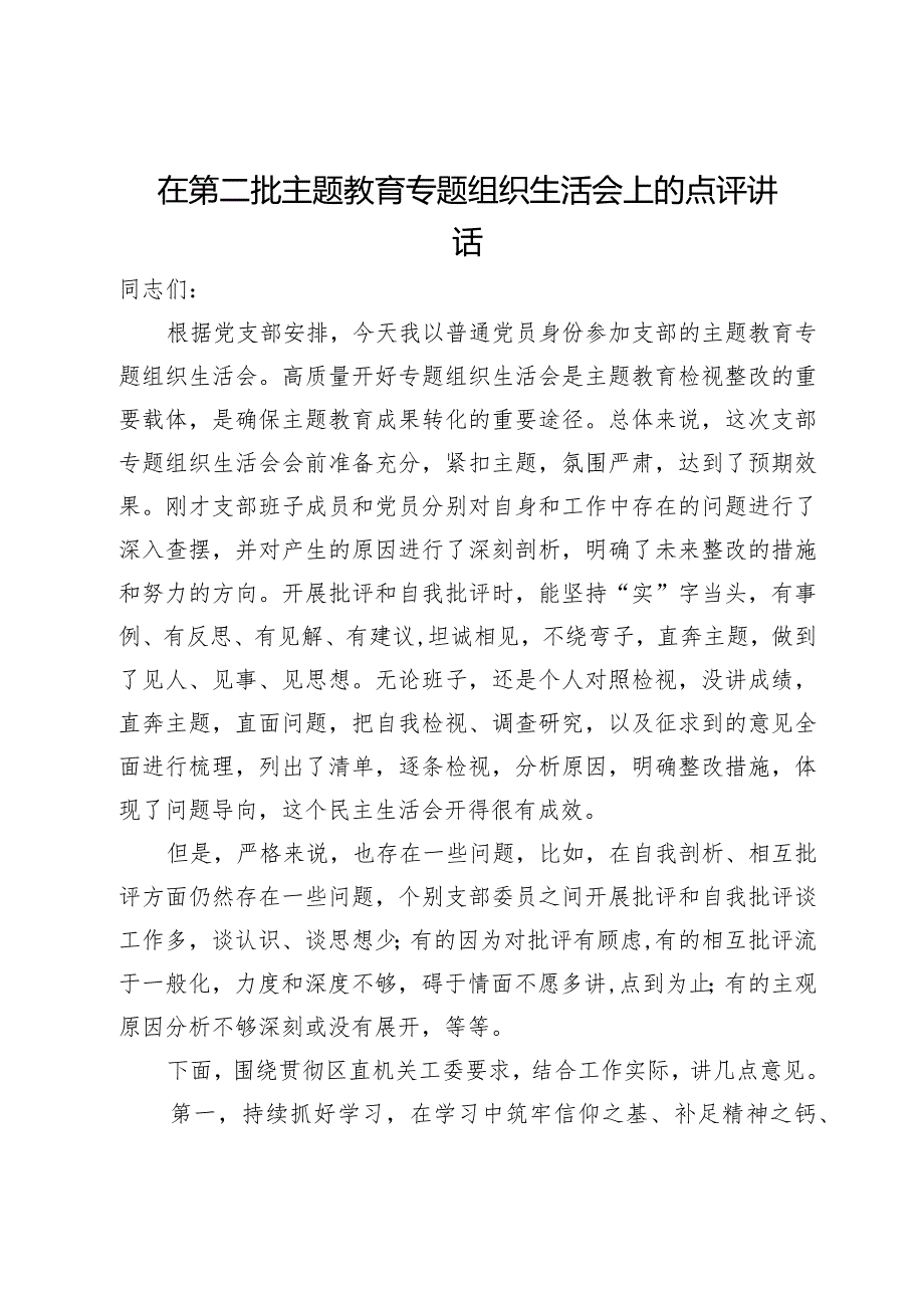 在第二批主题教育专题组织生活会上的点评讲话.docx_第1页