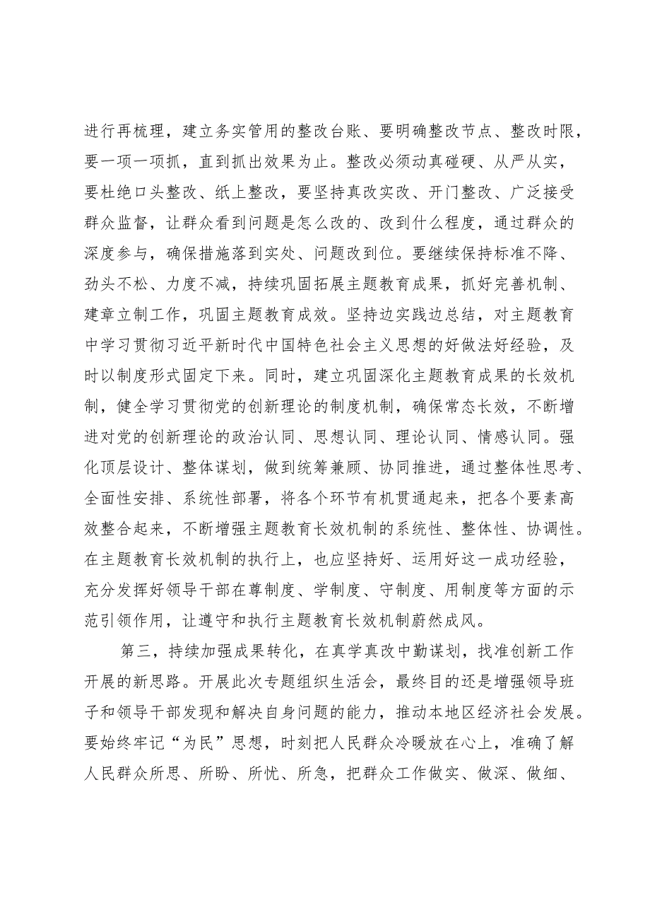 在第二批主题教育专题组织生活会上的点评讲话.docx_第3页