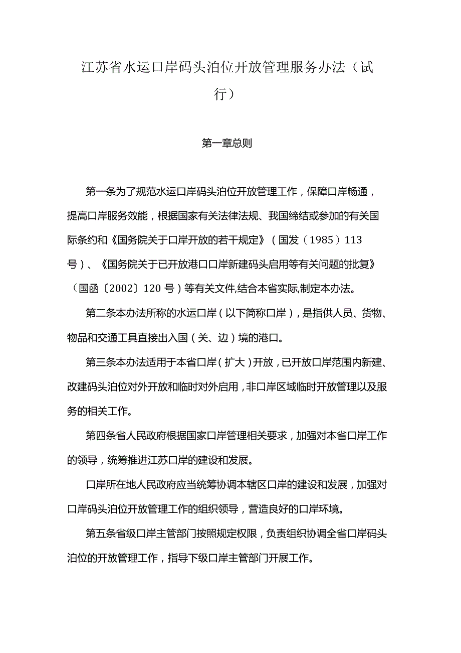 江苏省水运口岸码头泊位开放管理服务办法（试行）.docx_第1页