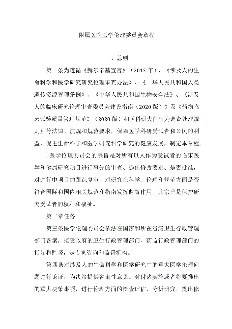 附属医院医学伦理委员会章程.docx_第1页