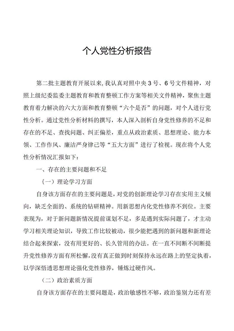 个人党性分析报告01.docx_第1页