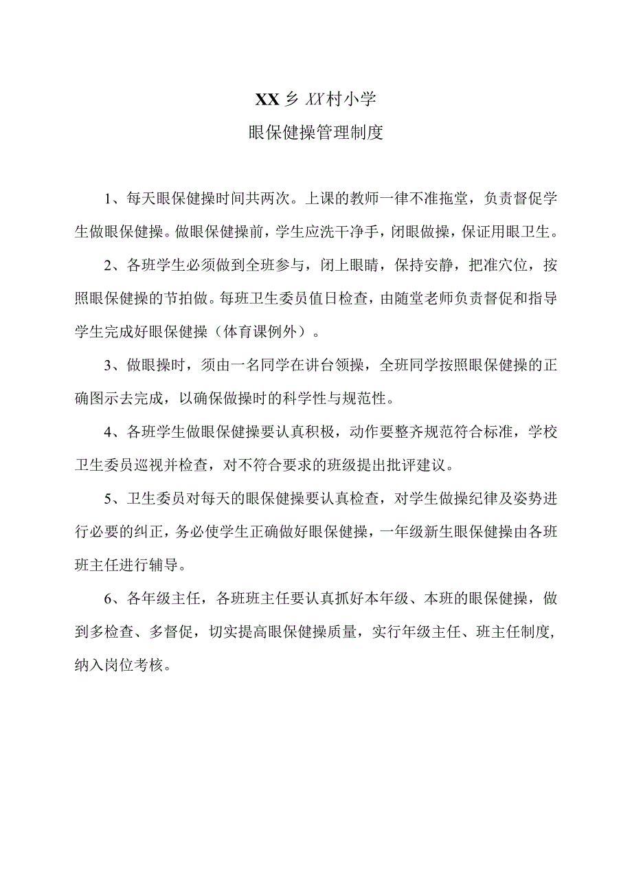 XX乡XX村小课眼保健操管理制度（2024年）.docx_第1页