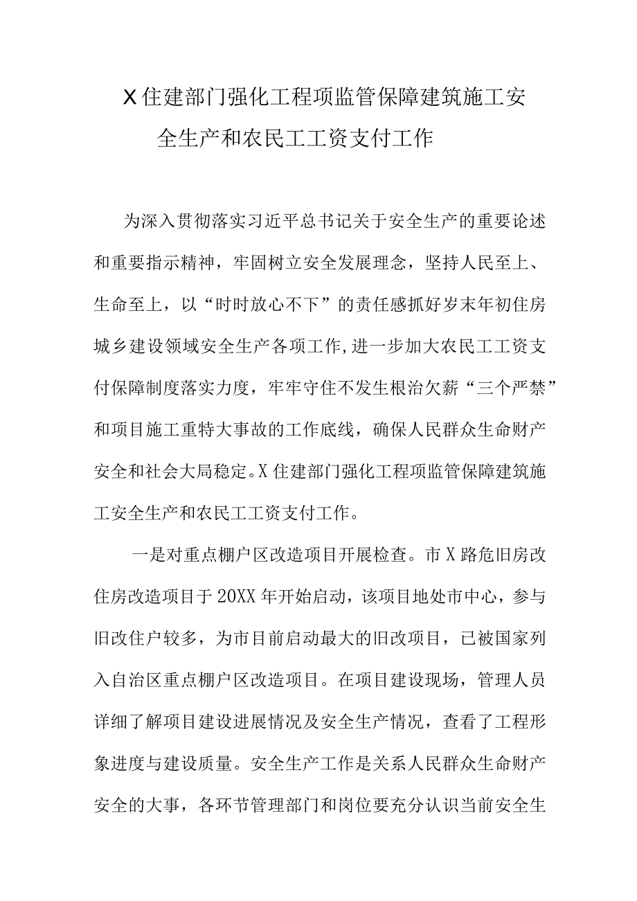 X住建部门强化工程项监管保障建筑施工安全生产和农民工工资支付工作.docx_第1页