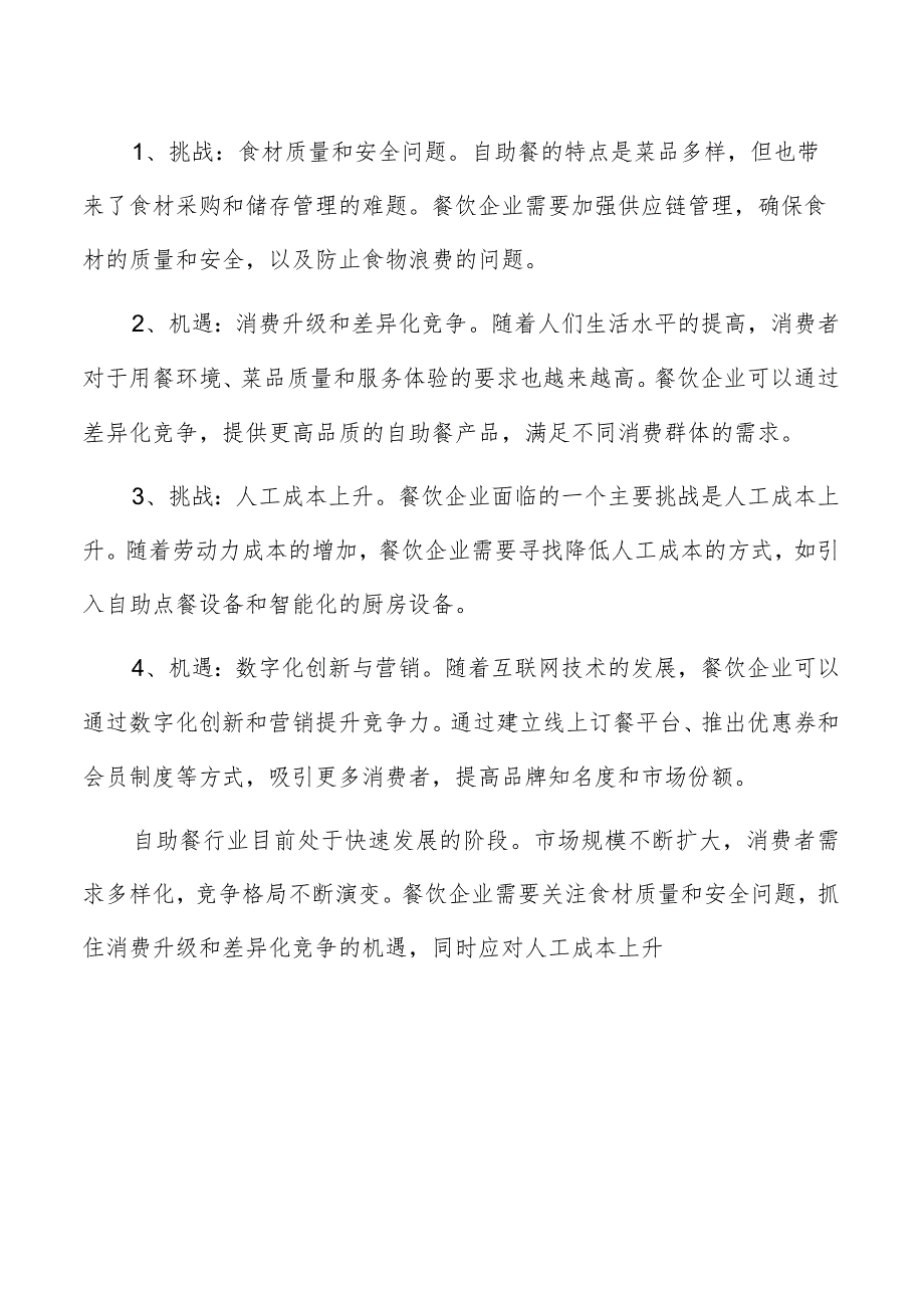 自助餐行业特征.docx_第2页