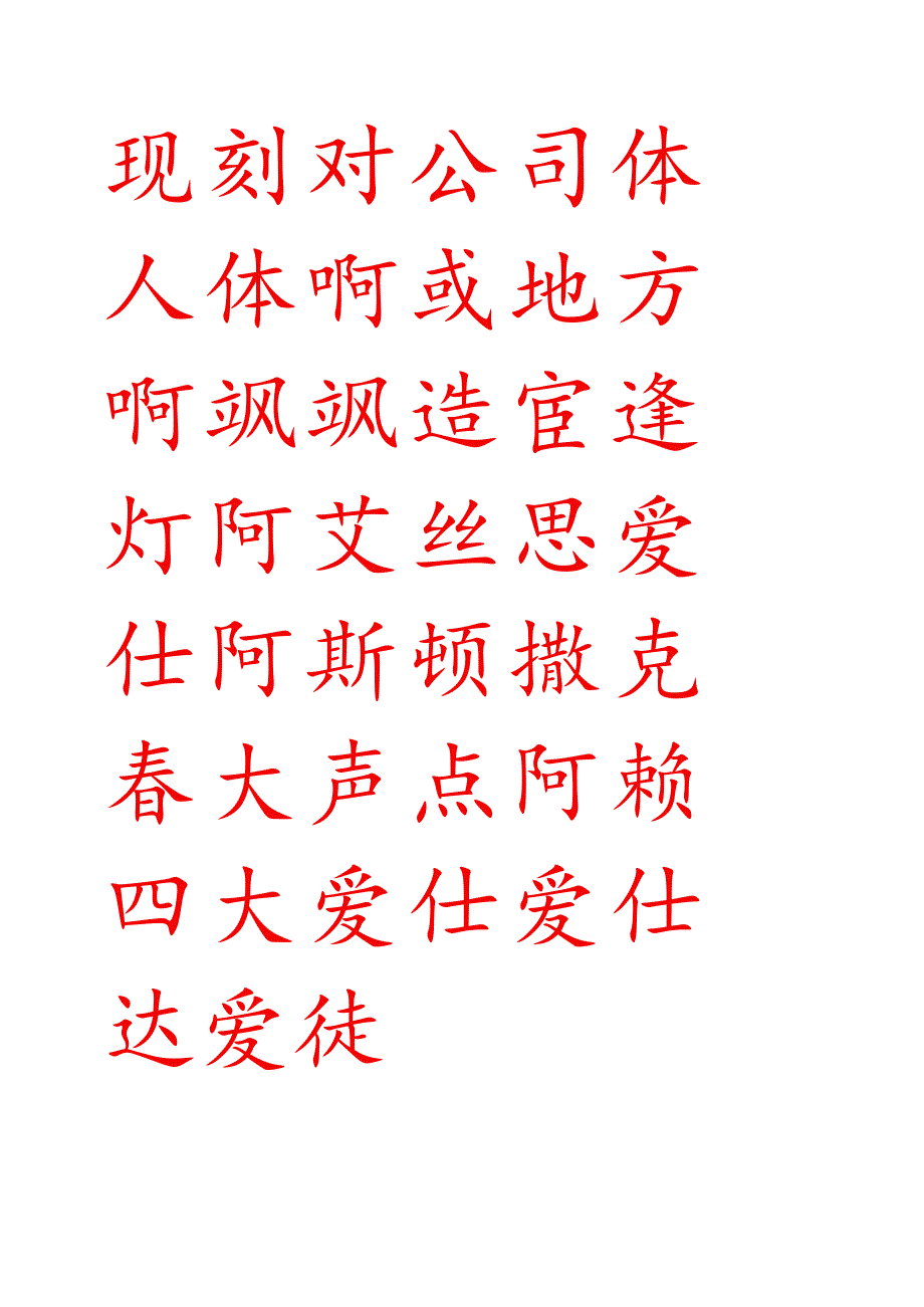 毛笔练字帖(米字格).docx_第1页