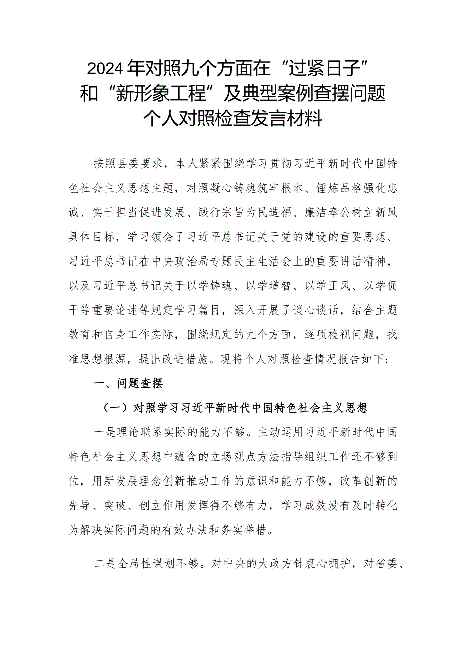 2024年对照九个方面在“过紧日子”和“新形象工程”及典型案例查摆问题个人对照检查发言材料.docx_第1页