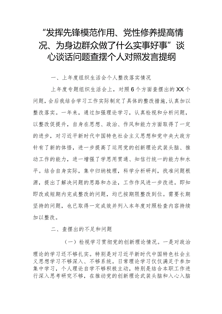 认真对照四个方面全面深入剖析原因“发挥先锋模范作用、党性修养提高情况、为身边群众做了什么实事好事”谈心谈话问题查摆个人对照发言提纲.docx_第2页