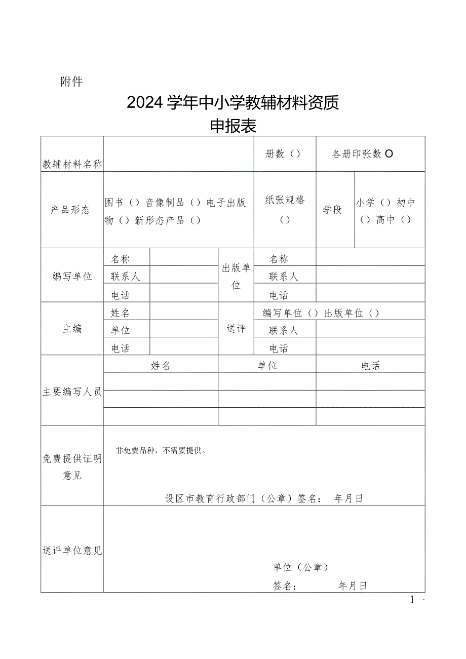 浙江省2024学年中小学教辅材料资质申报表.docx_第1页