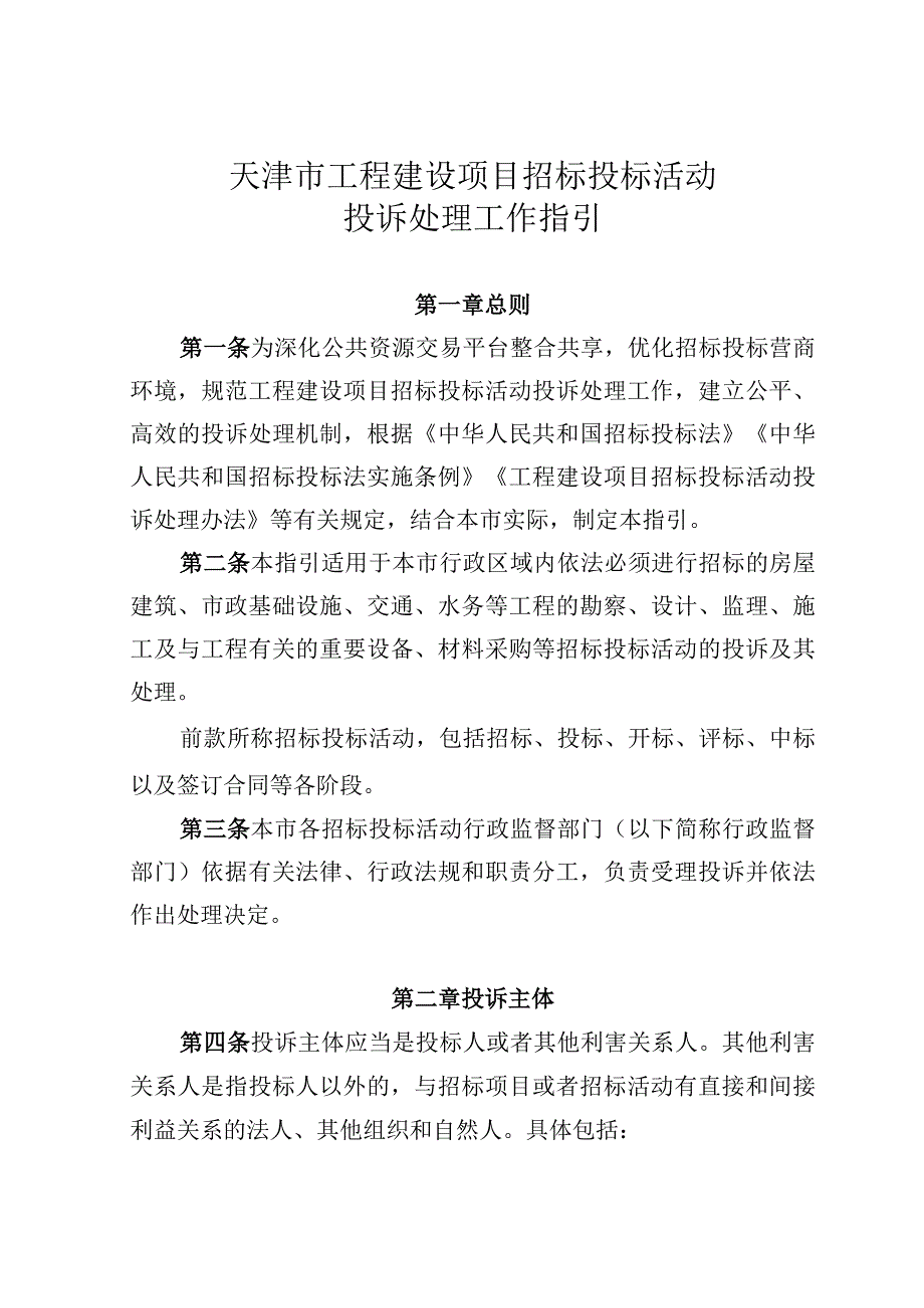 4.《天津市工程建设项目招标投标活动投诉处理工作指引》（津政服公易〔2022〕2号）.docx_第3页