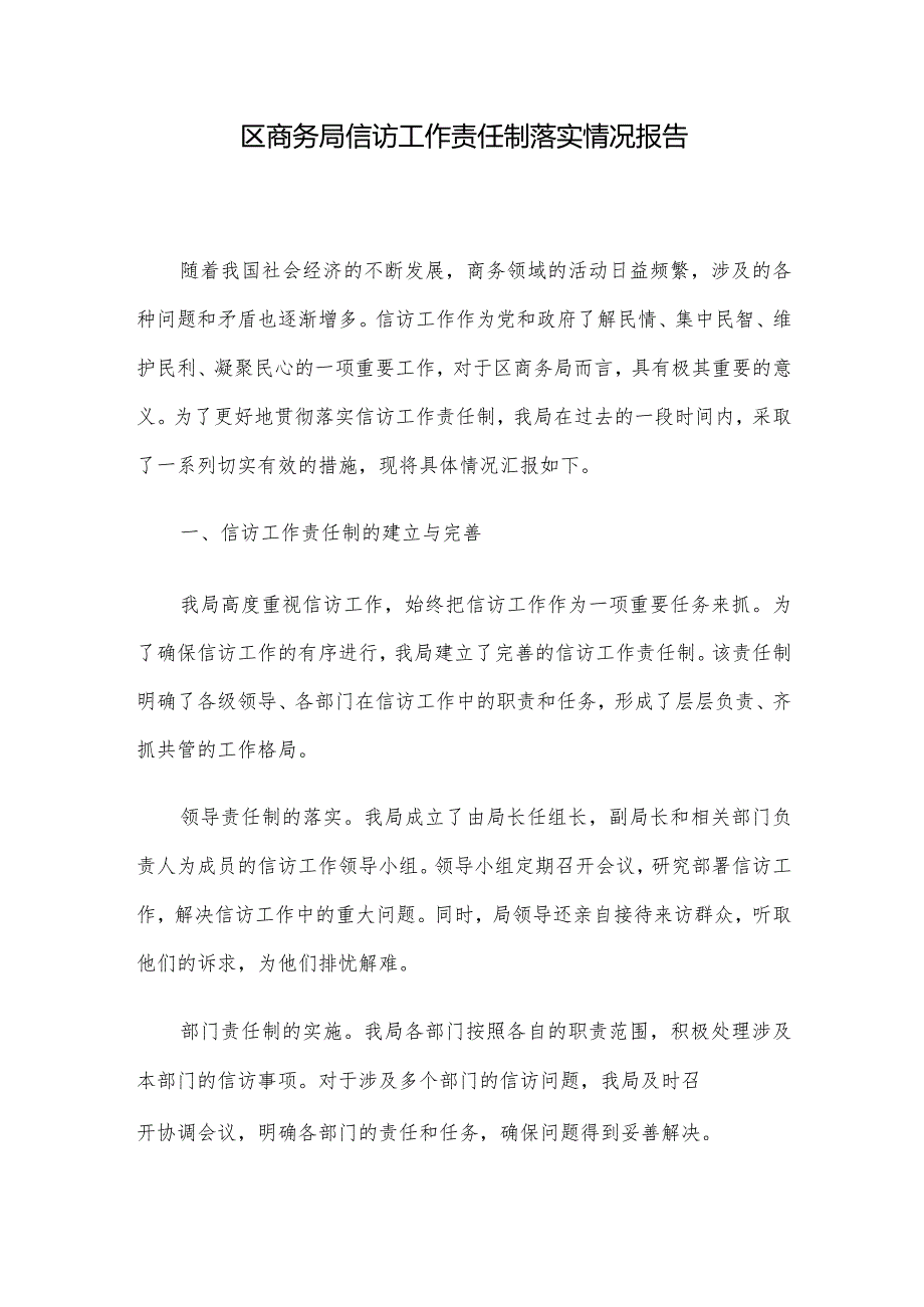 区商务局信访工作责任制落实情况报告.docx_第1页