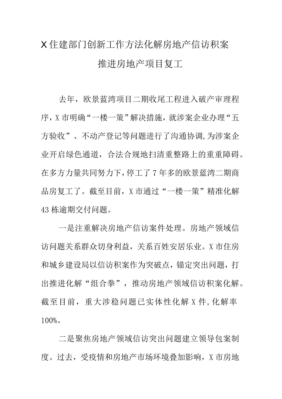 X住建部门创新工作方法化解房地产信访积案推进房地产项目复工.docx_第1页