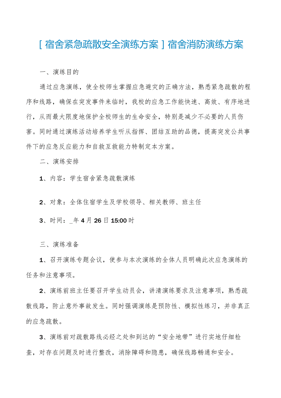 宿舍紧急疏散安全演练方案宿舍消防演练方案.docx_第1页