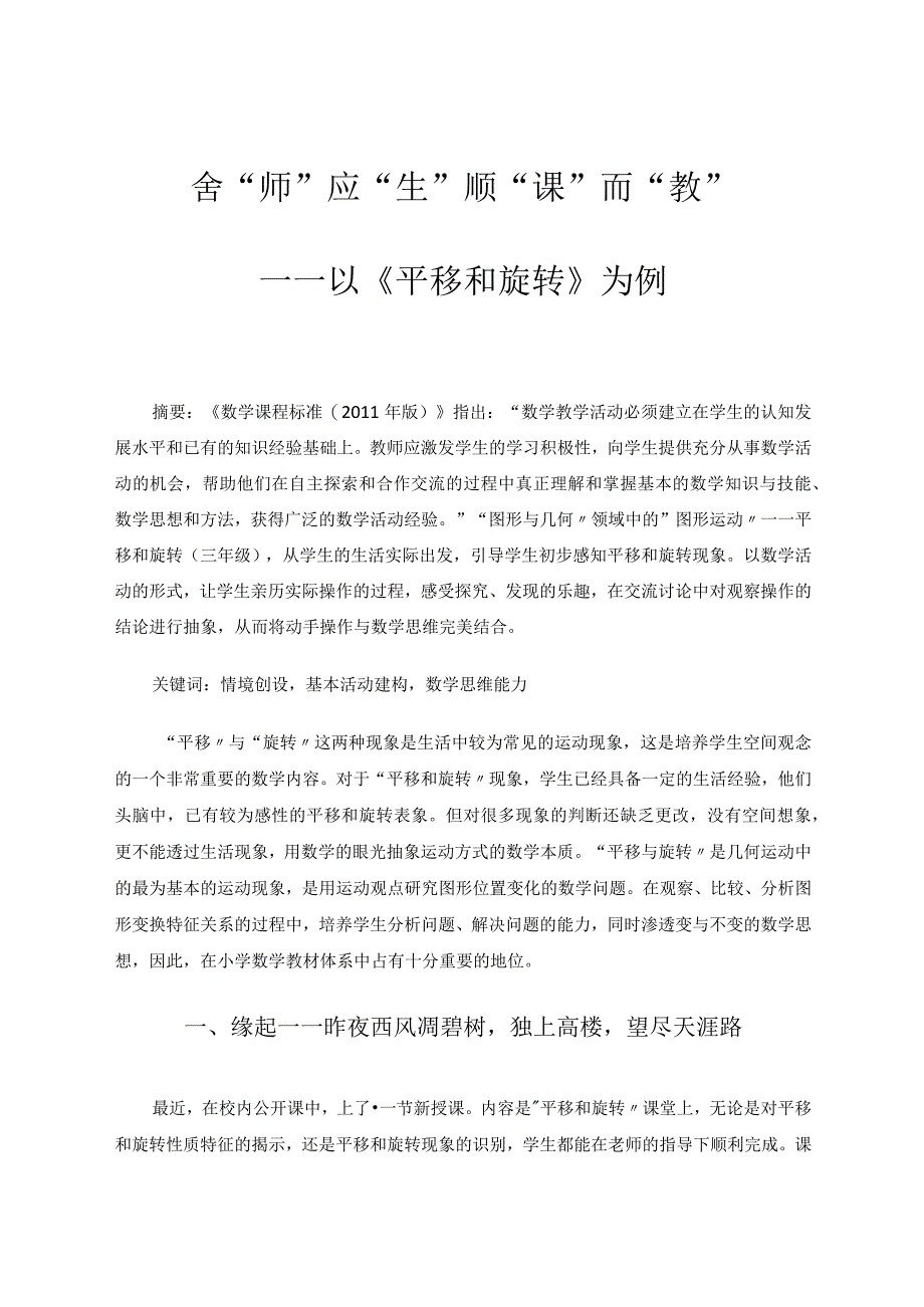 舍“师”应“生”顺“课”而“教”——以《平移和旋转》为例论文.docx_第1页