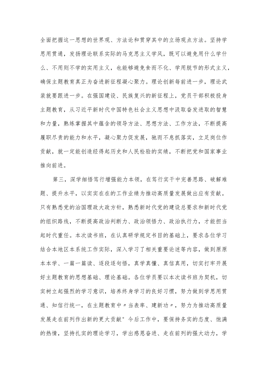 副书记在第二批主题教育读书班结业仪式上的发言材料.docx_第3页