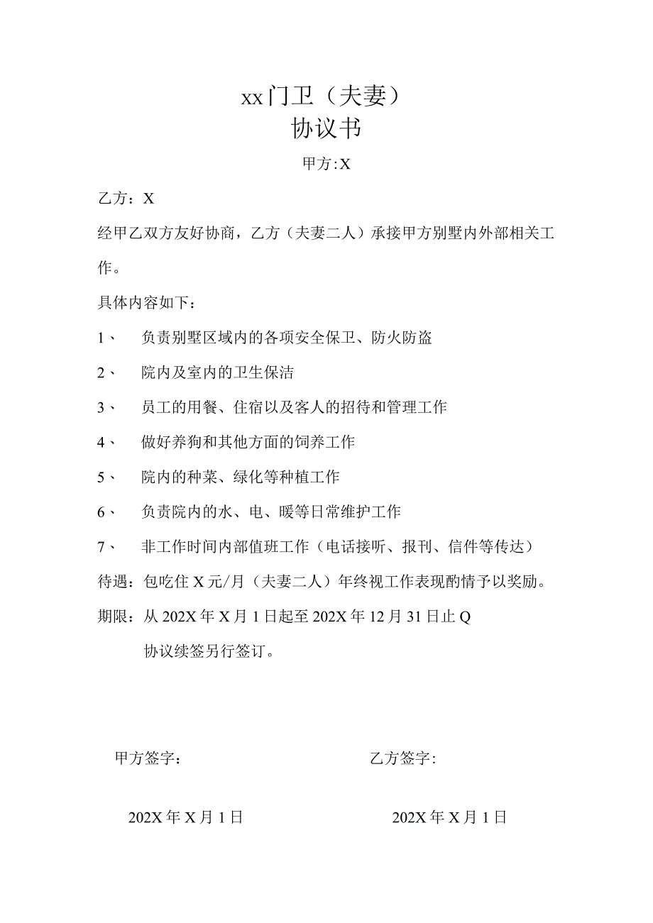 XX门卫（夫妻）协议书（2024年）.docx_第1页