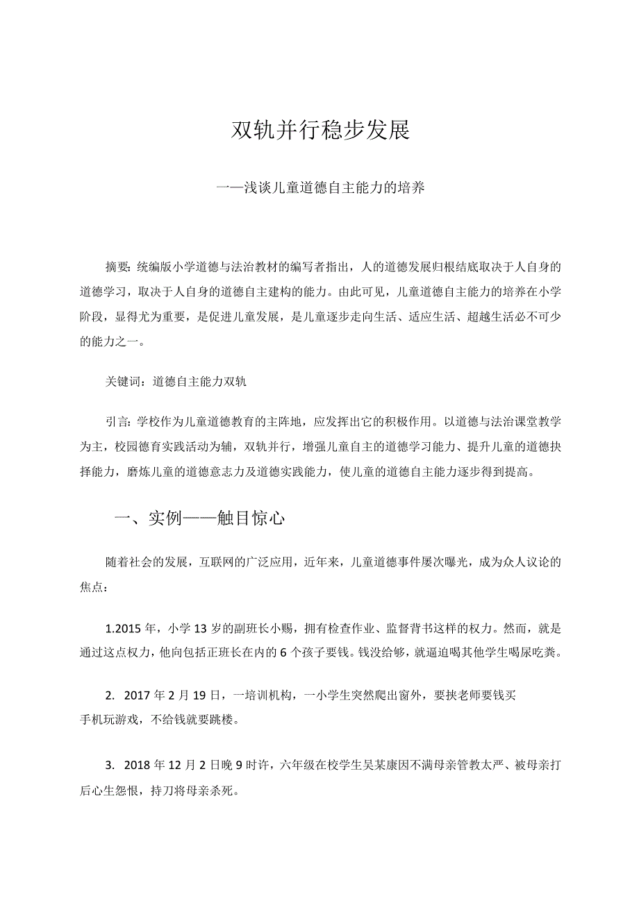 双轨并行稳步发展——浅谈儿童道德自主能力的培养论文.docx_第1页