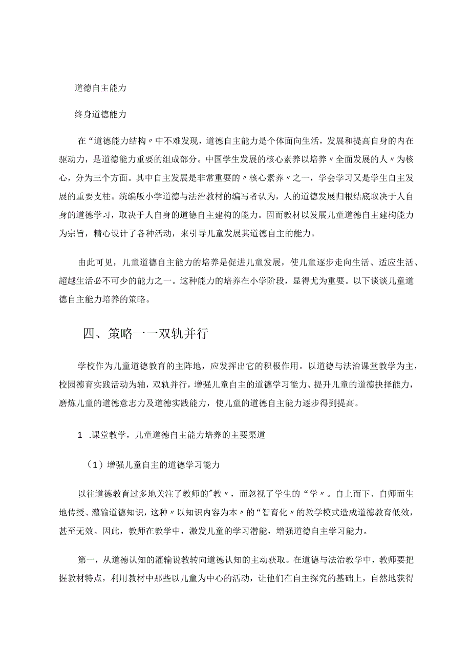 双轨并行稳步发展——浅谈儿童道德自主能力的培养论文.docx_第3页