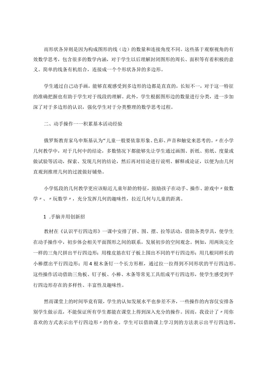 始于形式达于思考——基于“平行四边形的初步认识”作业实践论文.docx_第3页