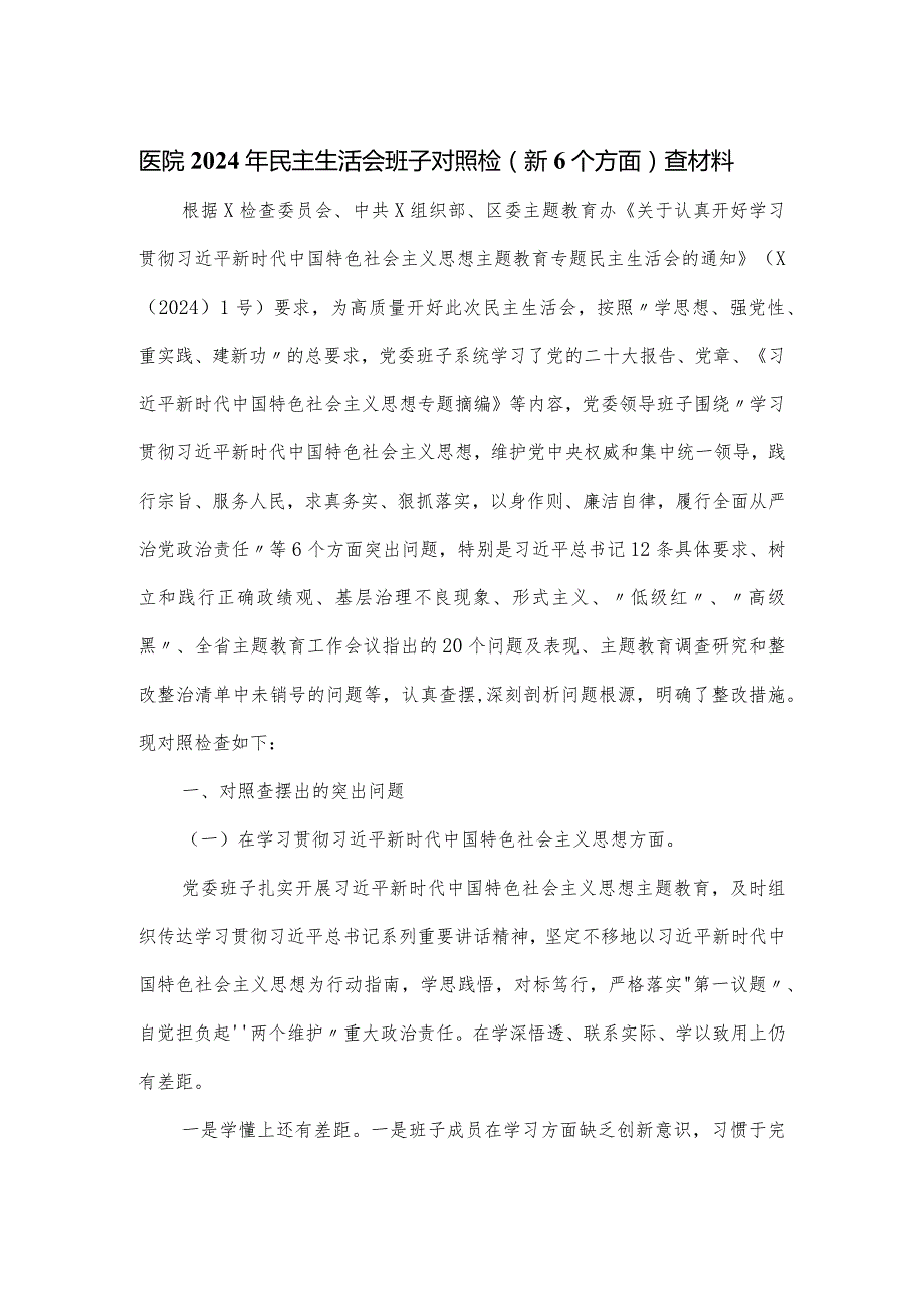 医院2024年民主生活会班子对照检（新6个方面）查材料.docx_第1页