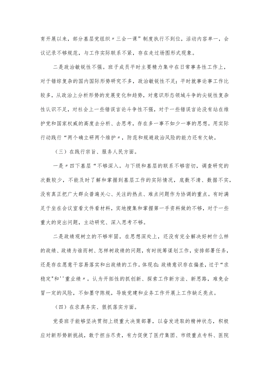 医院2024年民主生活会班子对照检（新6个方面）查材料.docx_第3页