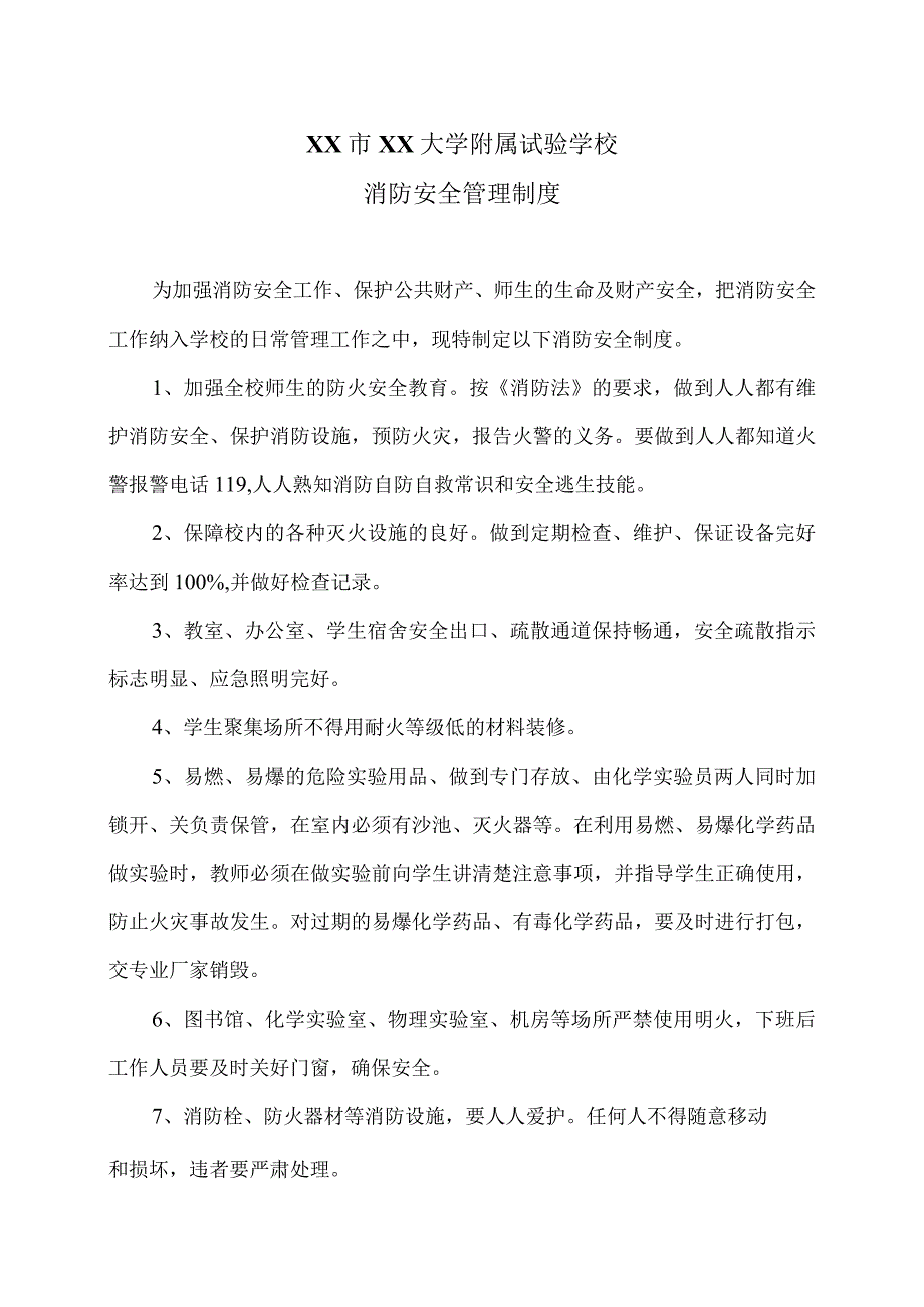 XX市XX大学附属试验学校消防安全管理制度（2024年）.docx_第1页