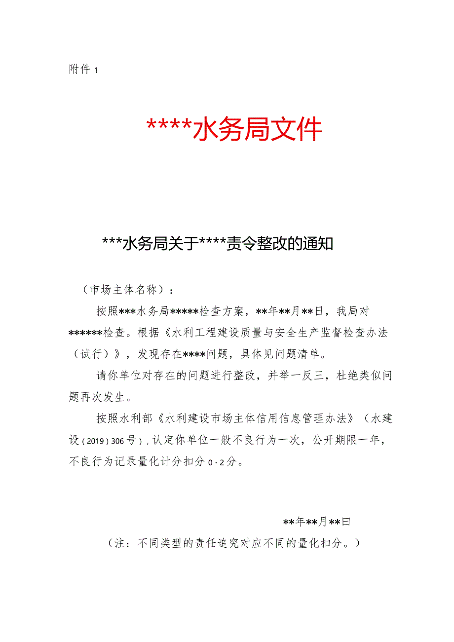 9-3附件1.xxx水务局关于xxx责令整改的通知.docx_第1页