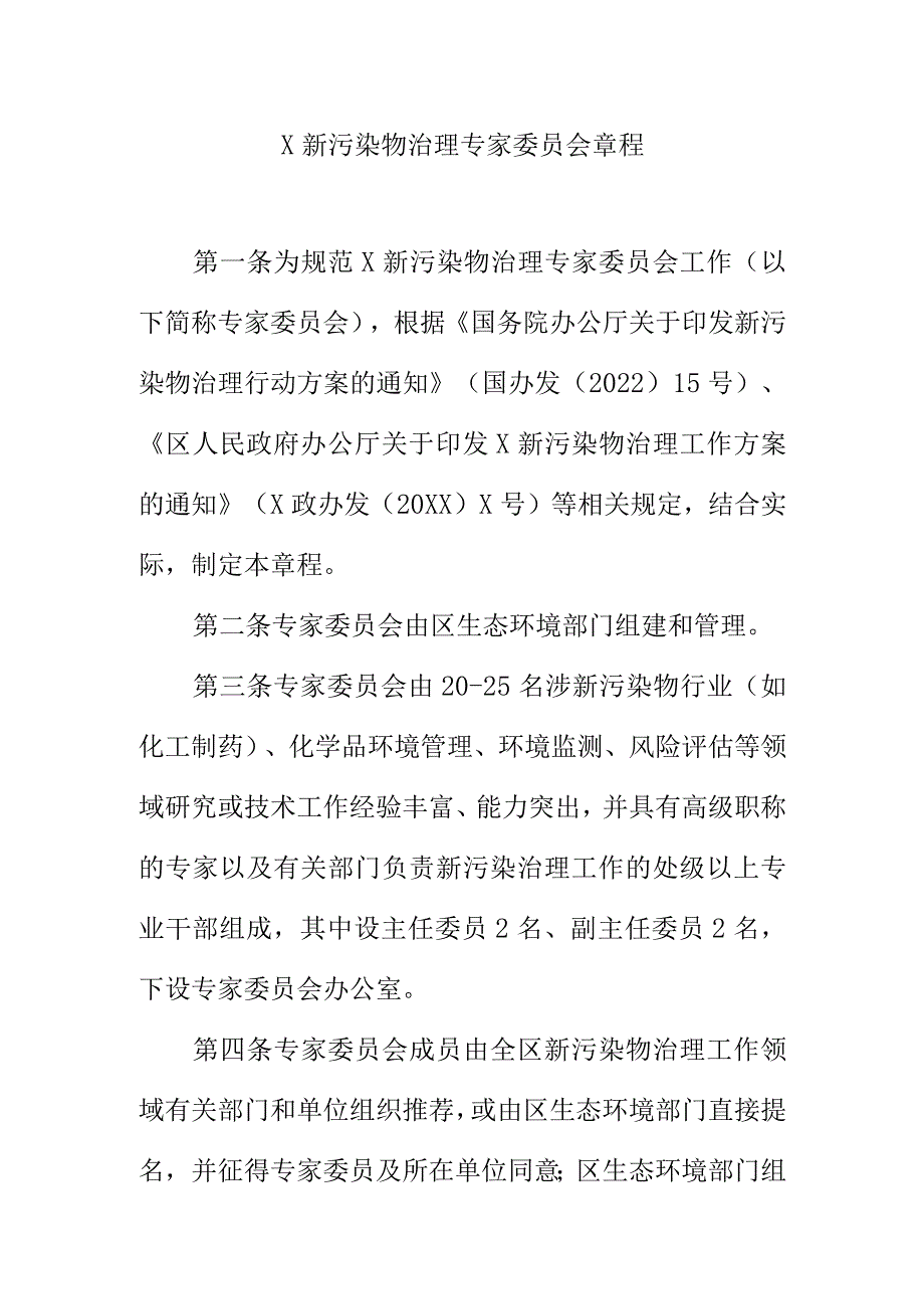 X新污染物治理专家委员会章程.docx_第1页